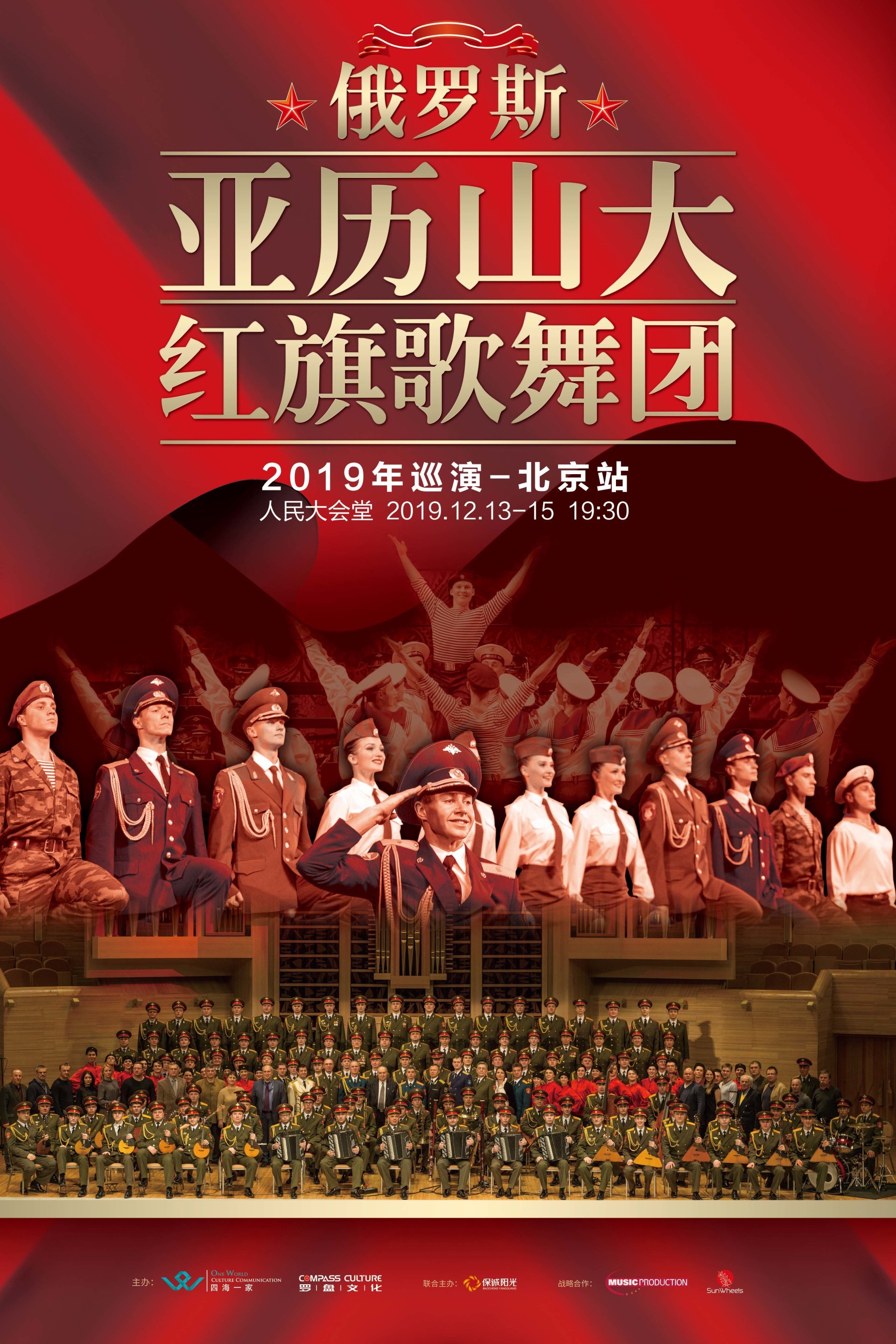 俄羅斯亞曆山大紅(hóng)旗歌(gē)舞團2019年(nián)巡演