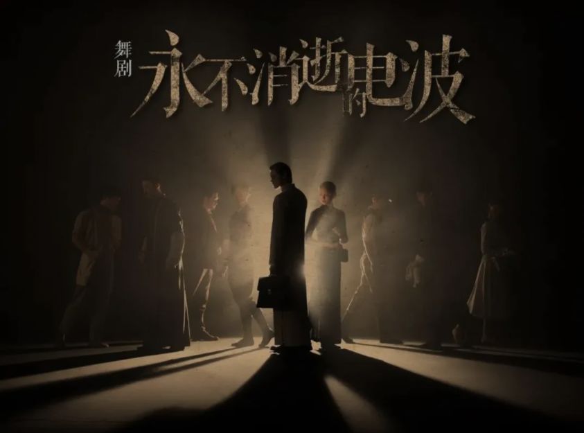 明日開(kāi)演 | 舞劇《永不消逝的電(diàn)波》大幕即将開(kāi)啓！