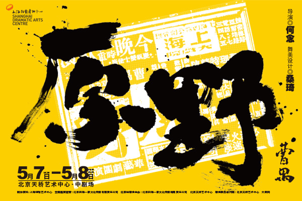 2022第六屆天橋·華人春天藝術(shù)節 編劇：曹禺 導演：何念 制作演出：上(shàng)海話劇藝術(shù)中心 話劇《原野》