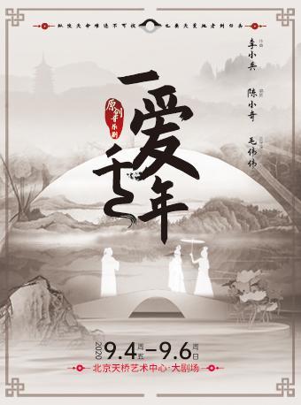 原創音(yīn)樂劇《一(yī)愛千年(nián)》